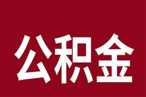 乐清离职好久了公积金怎么取（离职过后公积金多长时间可以能提取）