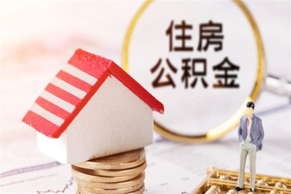 乐清辞职后怎么取住房公积金（辞职了想提取住房公积金 怎么提取）