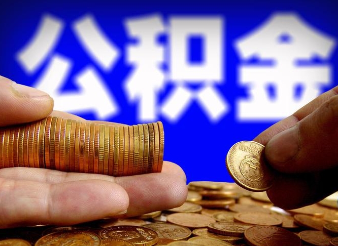 乐清带代提公积金（公积金代提有风险吗）